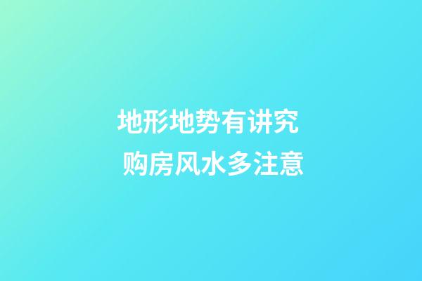 地形地势有讲究  购房风水多注意